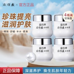 片仔癀 官方旗舰店正品皇后牌珍珠霜补水保湿滋润面霜护肤品国货