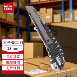 新绿天章 天章(TANGO)锌合金美工刀18MM大号多功能便携家用裁纸刀拆快递办公用品开学文具
