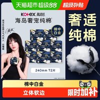 移动端、88VIP：高洁丝 海岛奢宠纯棉卫生巾 240mm 72片