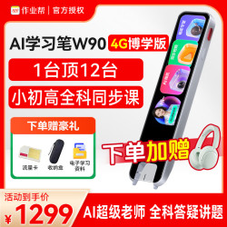 作业帮 学习笔W90词典笔点读笔4.2英寸小初高全科扫描笔英语翻译笔电子词典 【限时送蓝牙