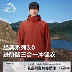 伯希和 山野 经典3.0 户外防风防水全压胶 三合一冲锋衣 115301054 男款 丹霞红 S