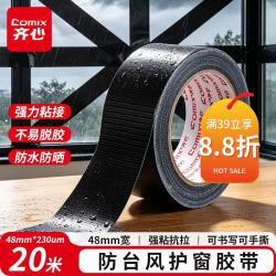齐心 强力布基胶带防台风米字贴窗高粘胶带 48mm*20m*230μm 缝隙密封地毯固定
