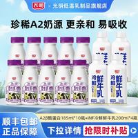 光明 A2β-酪蛋白生牛乳185ml*10+INF冷鲜鲜牛乳200ml*4瓶