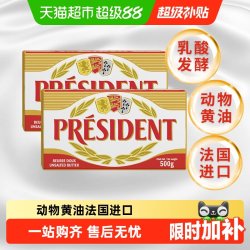 总统 黄油块 淡味 500g*2袋