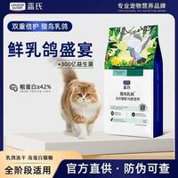 百亿补贴：蓝氏 猎鸟乳鸽冻干猫粮成猫幼猫通用猫粮3斤正品1.5kg