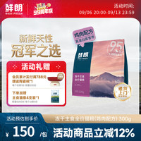 鲜朗 冻干生骨肉全阶段猫粮 300g