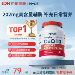 NYO3 辅酶Q10 熬夜加班护心脏血管 高纯易吸收 202mg30粒 便携体验 辅酶202mg*30粒