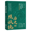 红旗出版社 历史的照妖镜 六神磊磊团队力作 历史研究评论