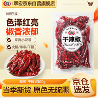 翠宏 干辣椒100g 香辛料 干红辣椒调味香料炒菜烧菜调料