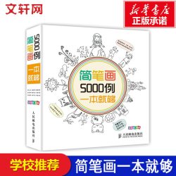 简笔画5000例一本就够了 儿童铅笔画彩铅一步一步入门教程教材幼儿宝宝画卡通漫画涂涂猫技法启蒙绘画书少儿美术培训图案大全正版