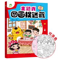 爱德少儿主题式图画捉迷藏图画书趣味游戏专注力训练益智书思维训练找东西的书找不同6岁以上儿童注意力训练