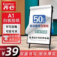齐心 白板纸60x90cm大白纸海报纸50张加厚白板挂纸A1纸三脚架白板专用纸广告会议培