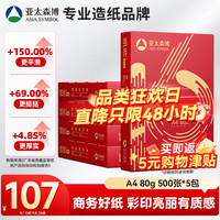 亚太森博 凯欧Pro 80g A4复印纸 500张/包 5包/箱（2500张）高端商务品质 合同标书彩
