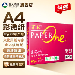 亚太森博 红百旺/蓝百旺/绿百旺A4纸 A4打印纸A4复印纸草稿纸白纸办公家用 PEFC认证 高清打