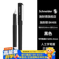 施耐德 钢笔学生成人练字笔男女三四年级签字墨水笔EF尖 BK406-黑色161801H