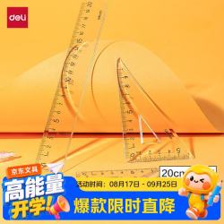 得力 高透亚克力防粘橡皮4件套套尺20cm大数字标识圆润边角直尺三角尺量角器文具礼物