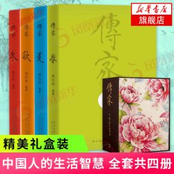 《传家·中国人的生活智慧》（礼盒装、套装共4册）