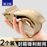 宜之选 透明胶带切割器打包封箱器2个装 ABS树脂使用宽度48mm内