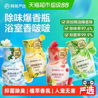 移动端、88VIP：网易严选 浴室除味香氛爆香瓶 空气清新剂卫生间厕所室内除臭