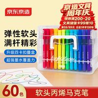 京东京造 软头丙烯马克笔60色  四卡扣叠盒学生美术绘画开学文具强覆盖力叠色画笔涂鸦毕业生日礼物JD8031