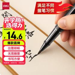 得力 钢笔式毛笔 软笔书法练习毛笔可加墨可换芯 初学者学生入门字帖练字礼物开学文具 玄黑开学文具