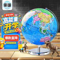 金球 jinqiu)地球仪初中生专用中学生使用20cm教学研究摆件办公用品男孩女孩玩具生日礼物