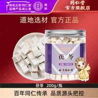 88VIP：同仁堂 茯苓 200g 200g/瓶