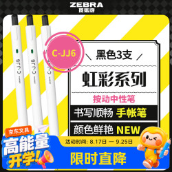 斑马牌 虹彩按动中性笔 0.5mm子弹头签字笔 彩色学生绘画标注填色手账笔水笔 C-JJ6 黑色 3支装