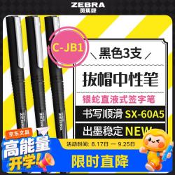 斑马牌 银蛇直液式签字笔 0.5mm学生刷题笔记标注笔办公用C-JB1 黑色 3支装