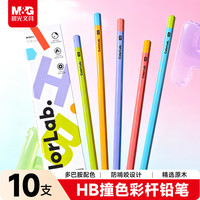晨光 文具HB铅笔10支 彩色六角沾顶木杆铅笔 涂卡笔小学生专用铅笔开学专用书写练字 AWP357S2