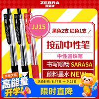 斑马牌 JJ15 按动中性笔 签字笔 0.5mm商务学生考试专用啫喱笔水笔 学生彩色手账笔2黑1红