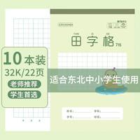 晨光 32K田字格7格22页小学生专用标准统一作业本米黄护眼竖翻作业本练习本10本装K32261C