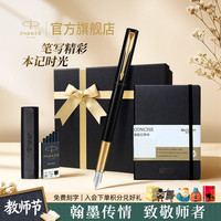 派克 教师节礼物钢笔墨水笔高端文创礼盒学生套装商务送礼定制刻字生日礼物礼品文具签字国潮礼盒纪念品