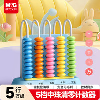 晨光 开学文具计数器5档中珠清零计数器 小学一年级儿童教具学习用品珠算钟表加减法教具