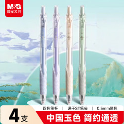晨光 文具中国玉色按动速干黑色0.5mm中性笔透明外杆软胶护套学生考试书写用4支/盒