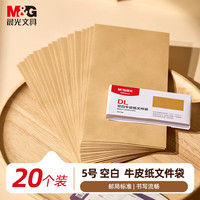 晨光 5号牛皮纸文件袋纸袋 220*110mm发票袋 邮局标准信封袋工资袋 (20个装)AGW982A4