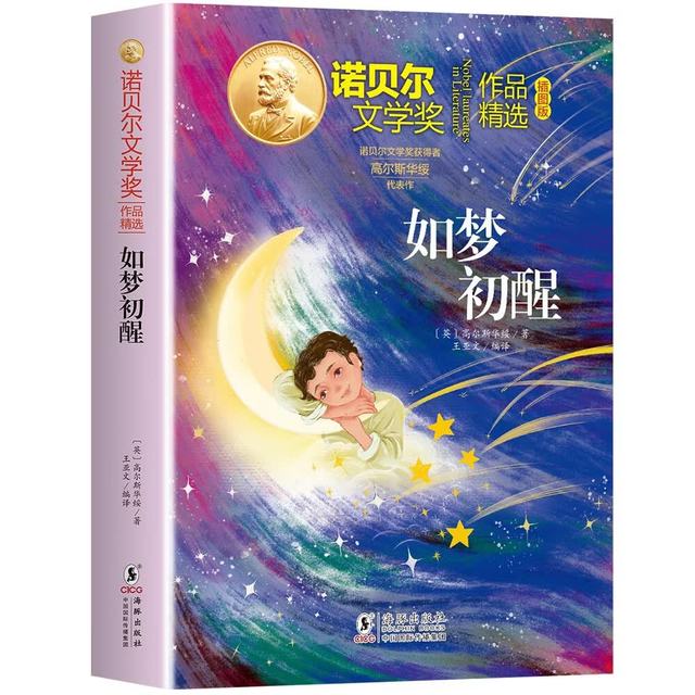 诺贝尔文学奖作品精选如梦初醒 儿童文学获奖作家经典名著中小学课外阅读三四五六年级课外书 开学季