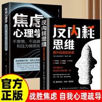 反内耗思维+焦虑心理学 心理疏导情绪心理学入门自我疗愈焦虑症情绪控制方法