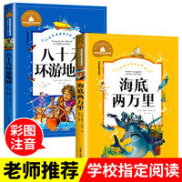 海底两万里八十天环游地球注音版全套2册小学生版儿童读物故事书三年级课外书老师指定书籍畅