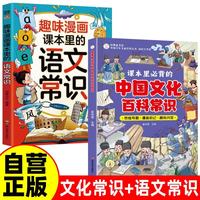 课本里必背的中国文化百科常识+课本里的语文常识 中华百科文学国学常识漫画版青少年课外读物