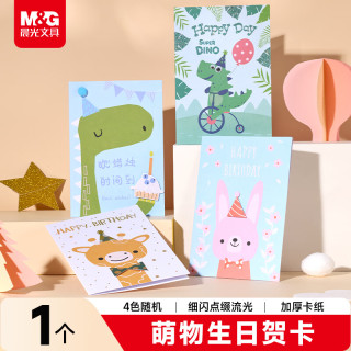 晨光 文具萌物长方形生日贺卡 手写明信片送老师送长辈送朋友伴手礼1个
