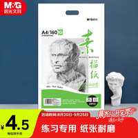 晨光 文具感悟素描纸A4/160g绘画纸素描本 美术写生临摹 学生初学速写铅画纸20张开学礼物MA4262