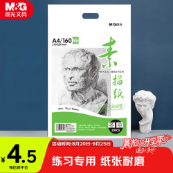 晨光 文具感悟素描纸A4/160g绘画纸素描本 美术写生临摹 学生初学速写铅画纸20张开学礼物MA4262