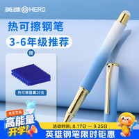 英雄 钢笔 P302热可擦 三年级正姿小学生练字日常书写墨水笔 天空蓝 F暗尖（赠20支墨囊+润笔器）