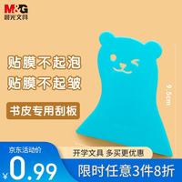 晨光 文具自粘书皮书套专用刮平器书皮刮板平整易携带手工咕卡刮板开学单个装开学文具
