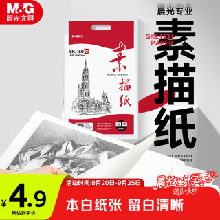 晨光 文具8K/160g巧手画本白素描纸绘画纸素描本美术写生临摹速写铅画纸开学礼物APYMV22PA