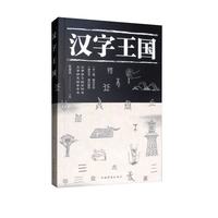 汉字王国 剖析每个字起源和演变的详细过程