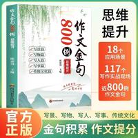 小树禾作文金句800例 三四五六年级 小学生作文素材 作文金句 作文范文 写作技巧 思路训练 素材积累 开学季