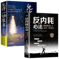 允许一切发生+反内耗心法 心理疏导情绪心理学自愈解压书籍