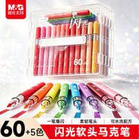 晨光 文具60+5色闪光马克笔水彩笔儿童学生防水手绘荧光记号笔涂鸦美育生日礼物男女孩